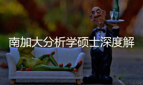 南加大分析学硕士深度解析，双非/跨申也能突围的宝藏项目 解析分析类数据管理三大核心