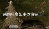 南四环高架主体将完工 郑州四环全线快速化启幕