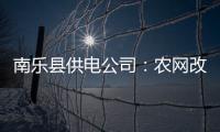 南乐县供电公司：农网改造为农户“送清凉”
