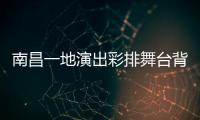 南昌一地演出彩排舞台背景屏倒塌 9名被砸伤幼儿初步诊断为轻微伤或擦伤