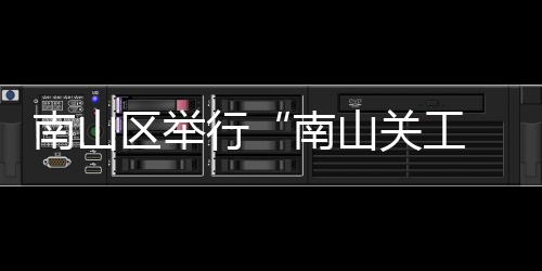 南山区举行“南山关工 托起朝阳”之“愈见南山·家庭心理健康大讲堂”活动 《如何把握爱与边界