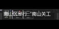 南山区举行“南山关工 托起朝阳”之“愈见南山·家庭心理健康大讲堂”活动