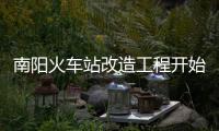 南阳火车站改造工程开始施工 预计明年11月完工