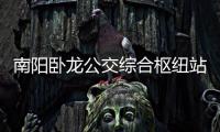 南阳卧龙公交综合枢纽站开工 总投资1.3亿元