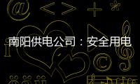 南阳供电公司：安全用电进校园 电力雷锋在行动