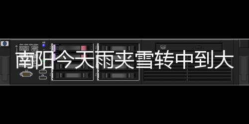 河大计划招收2880名硕士 多种奖学金政策 雨夹24日多云到阴天