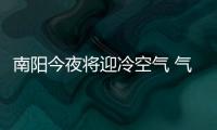 南阳今夜将迎冷空气 气温下降风力加大至4级