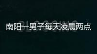 南阳一男子每天凌晨两点起床 穿行城区专偷电池