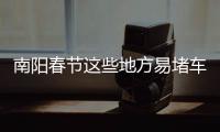 南阳春节这些地方易堵车 购物中心周边更不好走