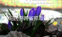 南阳民警跨省抓毒贩 毒贩拿打火机欲燃爆液化气