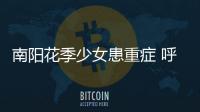南阳花季少女患重症 呼唤爱心大传递
