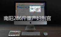 南阳286斤重产妇剖宫产 手术缝合较普通人多3层