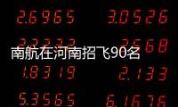 南航在河南招飞90名 放宽裸眼视力标准