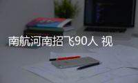 南航河南招飞90人 视力标准放宽 有飞行梦的快来报名