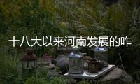 十八大以来河南发展的咋样？来看看这张“成绩单”