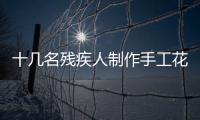 十几名残疾人制作手工花装扮车厢 答谢公交车长归还失物