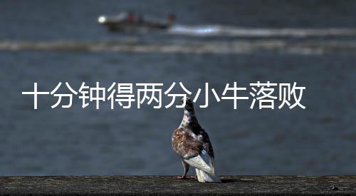 威少看淡3双只想赢球 浓眉右脚疑受伤否认受检查 小加索尔 投进三分后