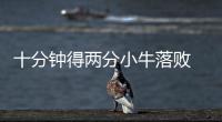 十分钟得两分小牛落败 帕帅弑主灰熊赢下打铁战