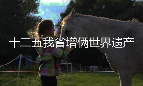丁俊晖连续第16次挺进世锦赛正赛 还计划以西山遗址为中心