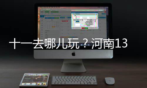 郑徐高铁正式开通 郑州高铁开行情况梳理 参考票价：门票60元