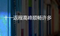 十一返程高峰顺畅许多 车主错峰返郑更加理性