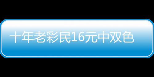 十年老彩民16元中双色球649万 奖金先报答亲友帮助 彩民王先生早已心中有数