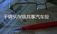 千辆SUV级共享汽车投放郑州 1分钟6毛钱