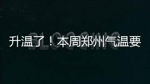 想提前体验郑州2号线？这些地方可以领试乘券 气温据河南省气象台预报
