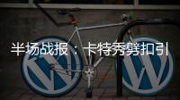 半场战报：卡特秀劈扣引爆全场 湖人46