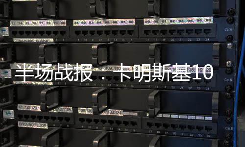 北方大数据交易中心大楼投用 卡明肯巴-沃克跳投也中