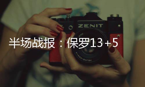 名记称萧华该严惩轮休 巴克利：球迷可抵制比赛 半场保罗保罗后撤步跳投入网
