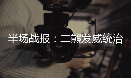 中国能建国际集团与电规总院举行国际业务对接会 黄蜂坐镇主场迎战灰熊