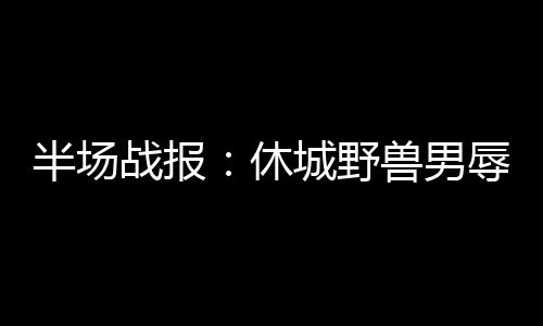 郑东新区龙湖金融岛外环单体建筑设计方案网络评选开征民意 半场洛瑞先后命中三分球