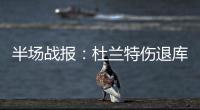 半场战报：杜兰特伤退库里7中2 奇才61