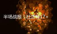 半场战报：杜兰特17+7水花22分 勇士65
