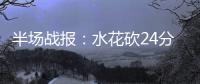 半场战报：水花砍24分阿西克伤 勇士55