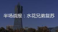 半场战报：水花兄弟复苏斩25分 勇士54