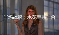 半场战报：水花手感佳合砍29分 勇士58