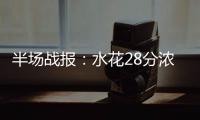 半场战报：水花28分浓眉哥18+4 鹈鹕65