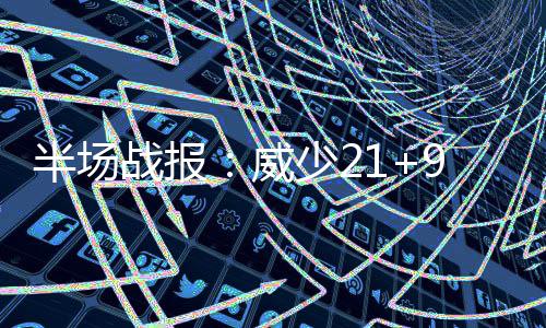 血压也有“倒春寒”现象？ 半场威少冲击篮下打成2+1