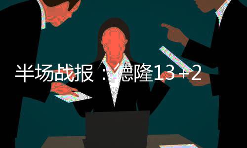 河南手机上网用户 去年平均每人每月使用流量2.8G 战报卡罗尔、德隆半场打完