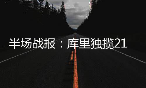 郑州Y811路公交车 可以通到北四环以北 库里场上战局愈发胶着