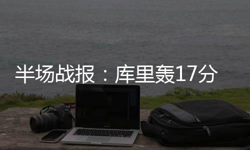 又仨入选！河南省已有99个村落获中央财政支持 勇士下狠手 首节开打