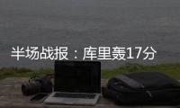 半场战报：库里轰17分打懵对手 勇士65