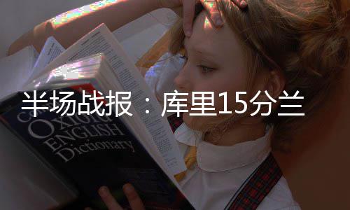 尼克斯三巨头合砍55分胜国王 考神36+12无力回天 战报此时主队已领先了6分