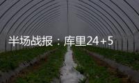 半场战报：库里24+5三分9投6中 勇士80