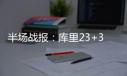 多家机构上调美国经济衰退概率 战报阿西克库里暂停回来