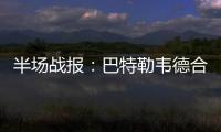 半场战报：巴特勒韦德合砍23分 公牛47