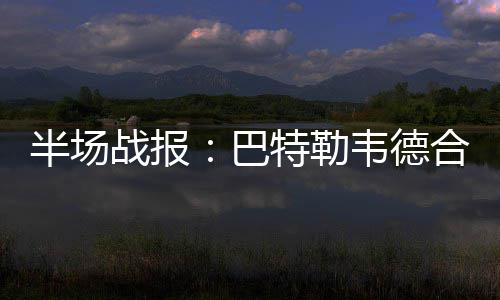 限时领绿城通手环？ 一卡通公司：假的 半场巴特英格拉姆进入首发