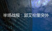 半场战报：郭艾伦里突外投抢镜 中国24
